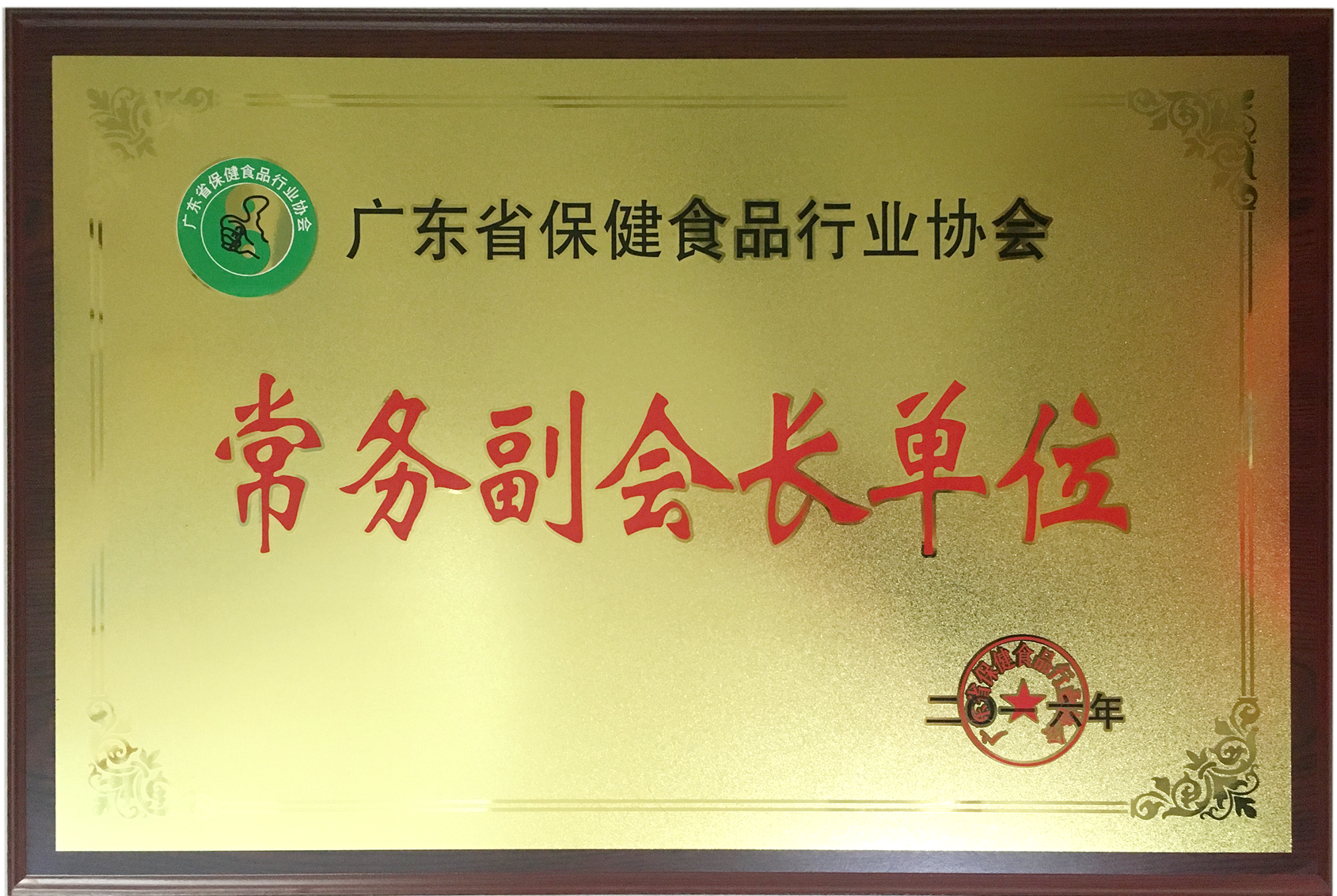 榮獲廣東省保健品行業(yè)協(xié)會(huì)常務(wù)副會(huì)長(zhǎng)單位稱號(hào)