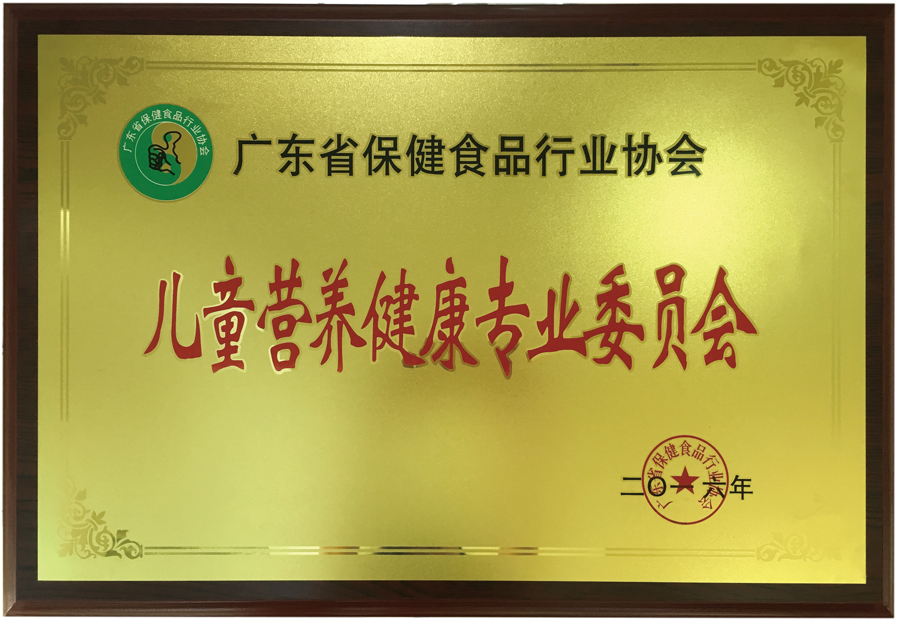 榮獲廣東省保健品行業(yè)協(xié)會(huì)兒童營(yíng)養(yǎng)健康專業(yè)委員會(huì)稱號(hào)