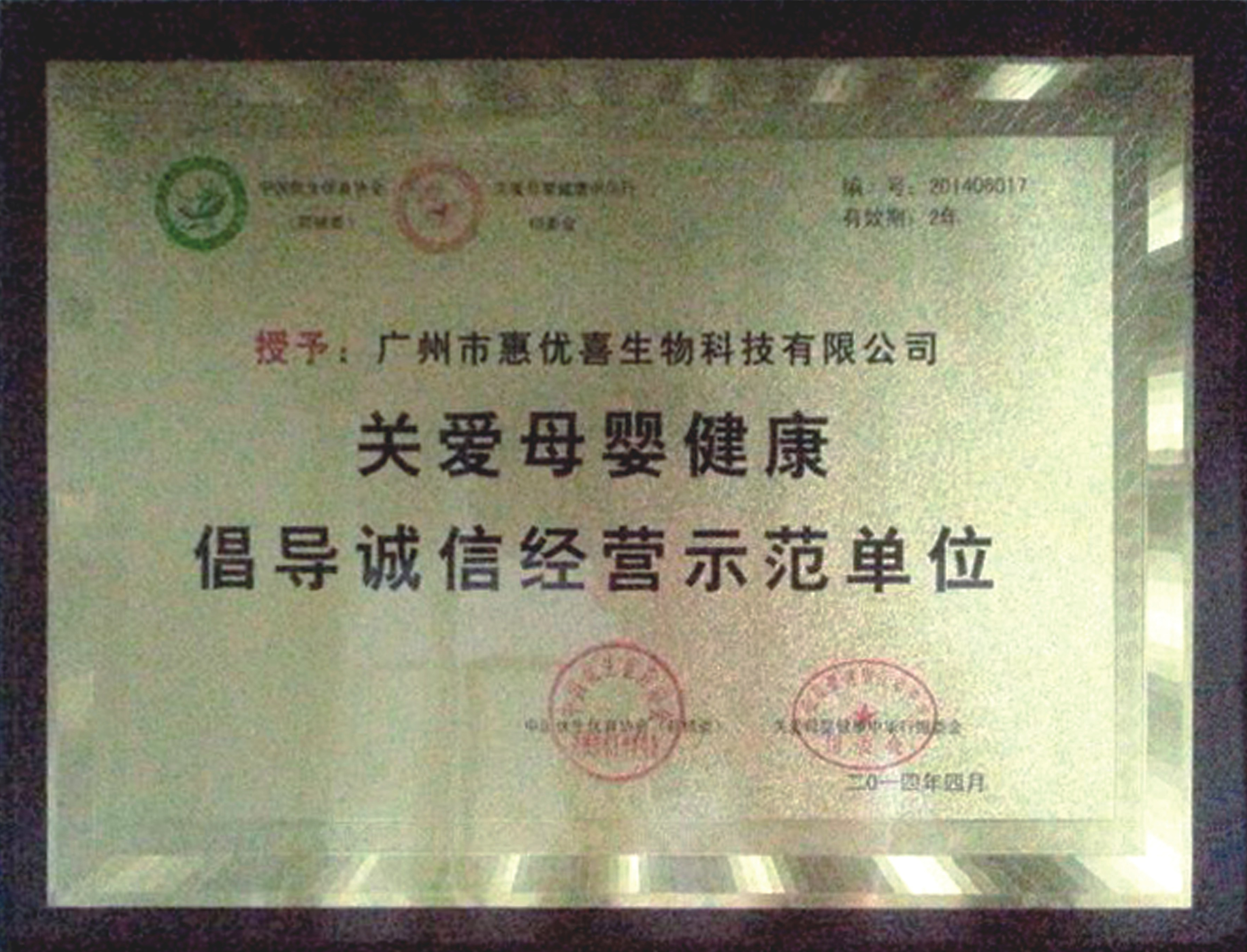 榮獲“關(guān)愛(ài)母嬰健康倡導(dǎo)誠(chéng)信經(jīng)營(yíng)示范單位”稱號(hào)